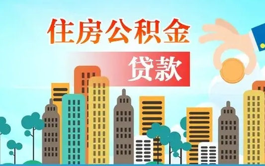 漳州离职后离职公积金多久可以取（离职公积金多久可以全部提取吗）
